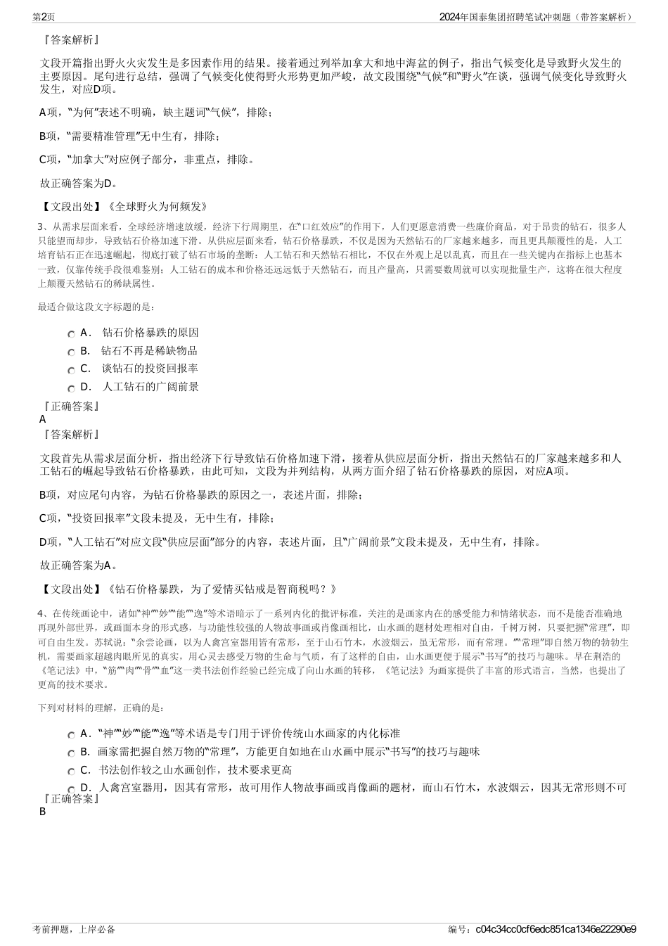 2024年国泰集团招聘笔试冲刺题（带答案解析）_第2页