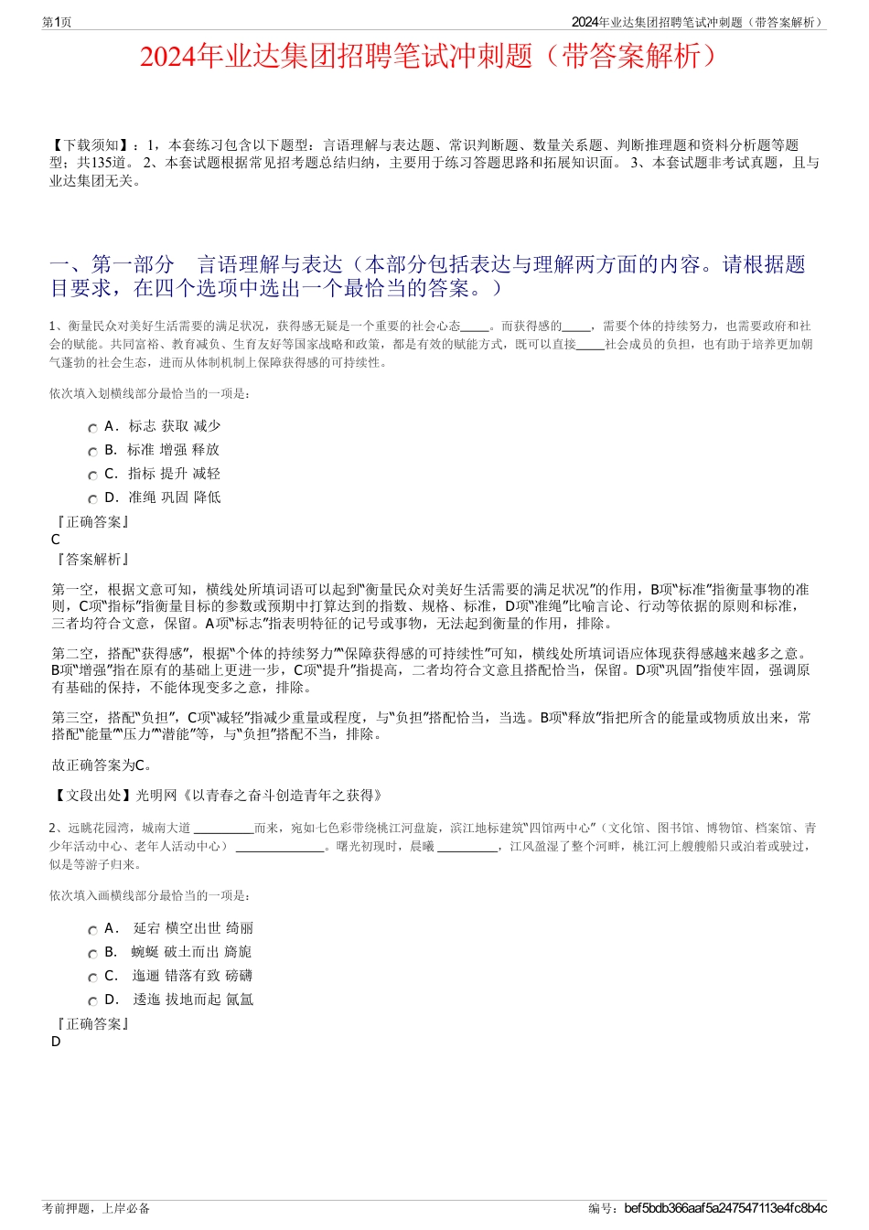 2024年业达集团招聘笔试冲刺题（带答案解析）_第1页