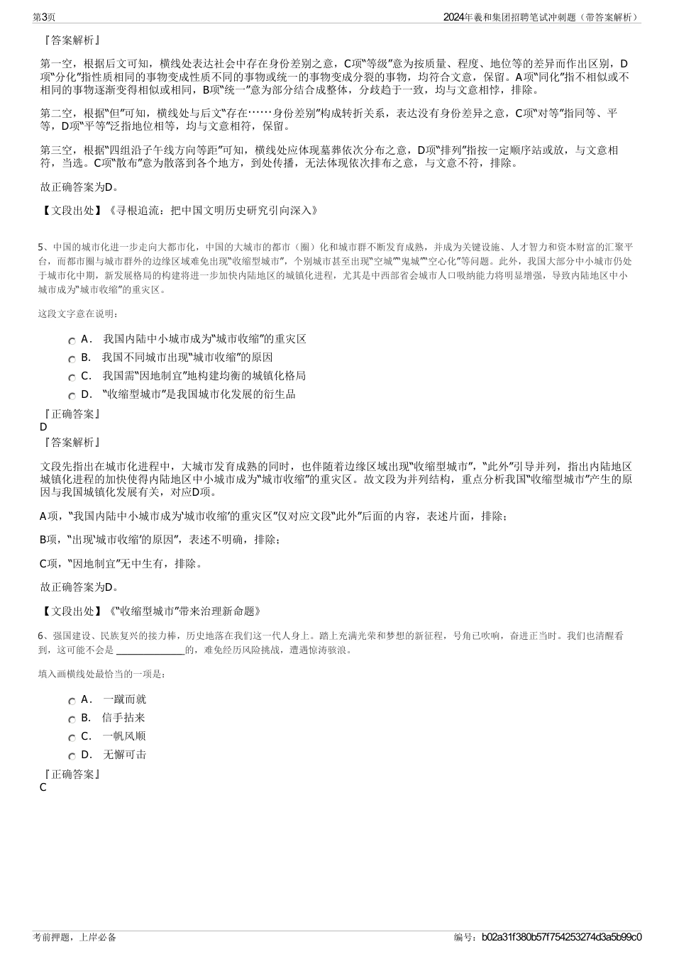2024年羲和集团招聘笔试冲刺题（带答案解析）_第3页
