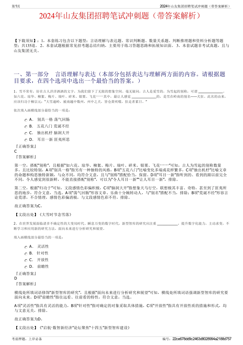 2024年山友集团招聘笔试冲刺题（带答案解析）_第1页