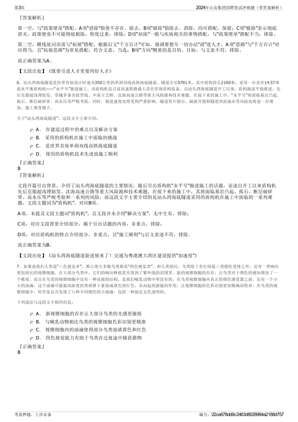 2024年山友集团招聘笔试冲刺题（带答案解析）_第3页