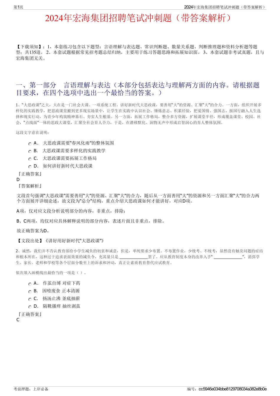 2024年宏海集团招聘笔试冲刺题（带答案解析）_第1页