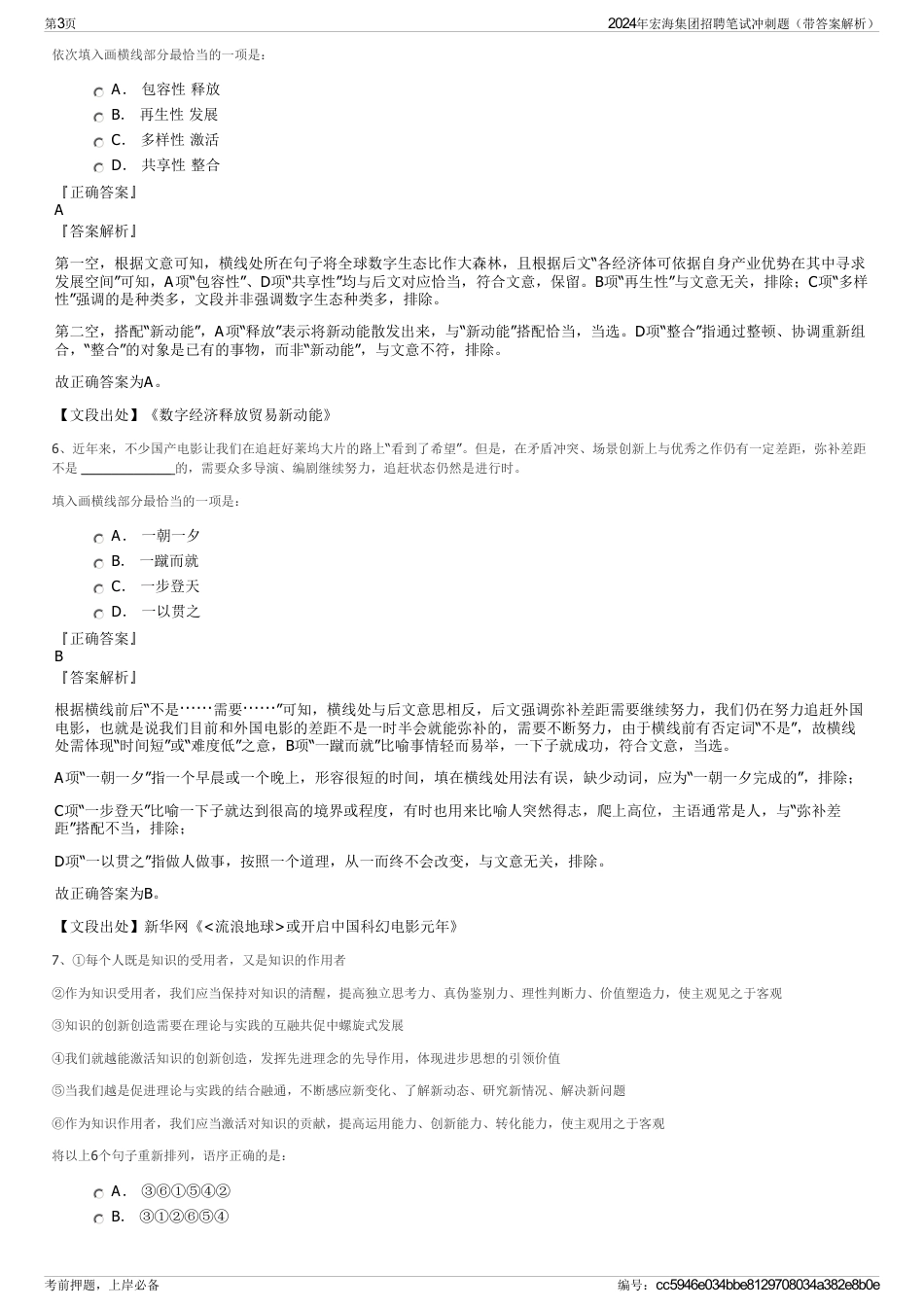 2024年宏海集团招聘笔试冲刺题（带答案解析）_第3页