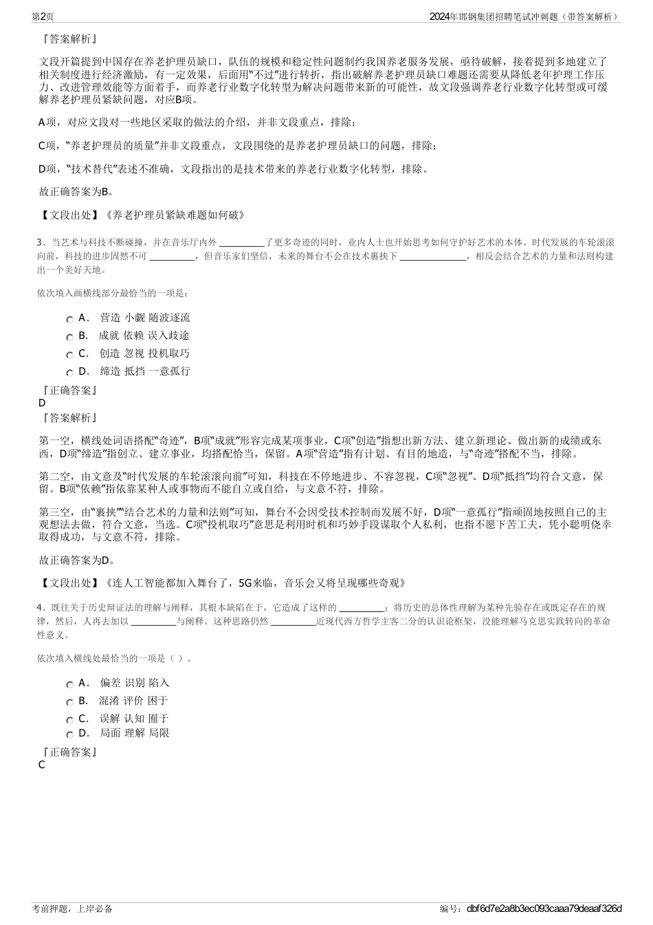 2024年邯钢集团招聘笔试冲刺题（带答案解析）_第2页