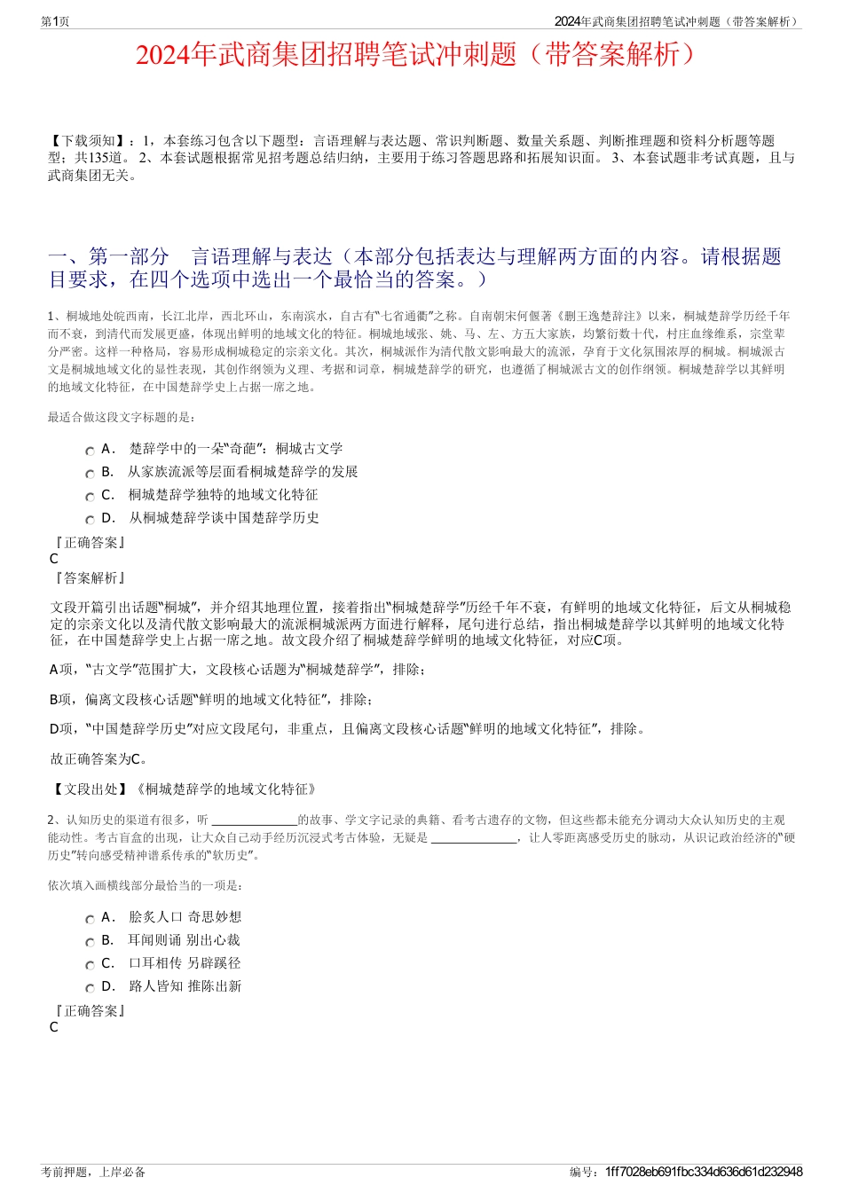 2024年武商集团招聘笔试冲刺题（带答案解析）_第1页