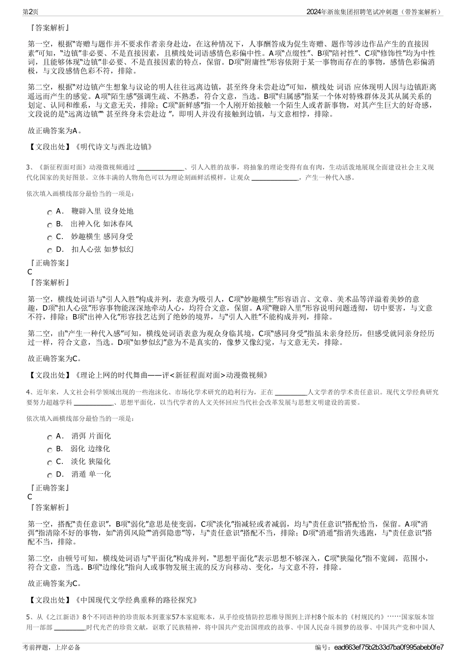 2024年浙旅集团招聘笔试冲刺题（带答案解析）_第2页