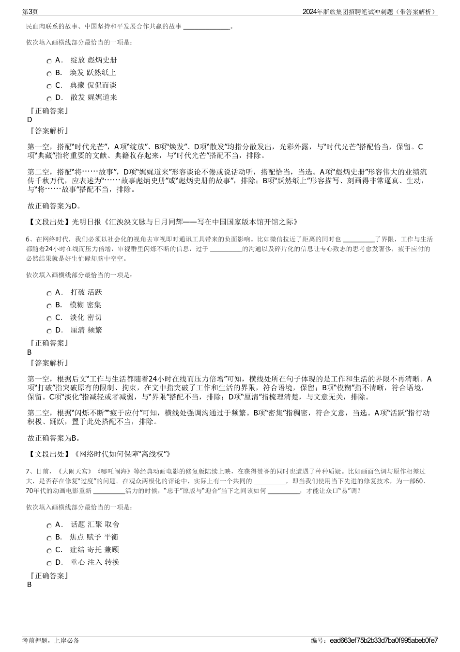 2024年浙旅集团招聘笔试冲刺题（带答案解析）_第3页