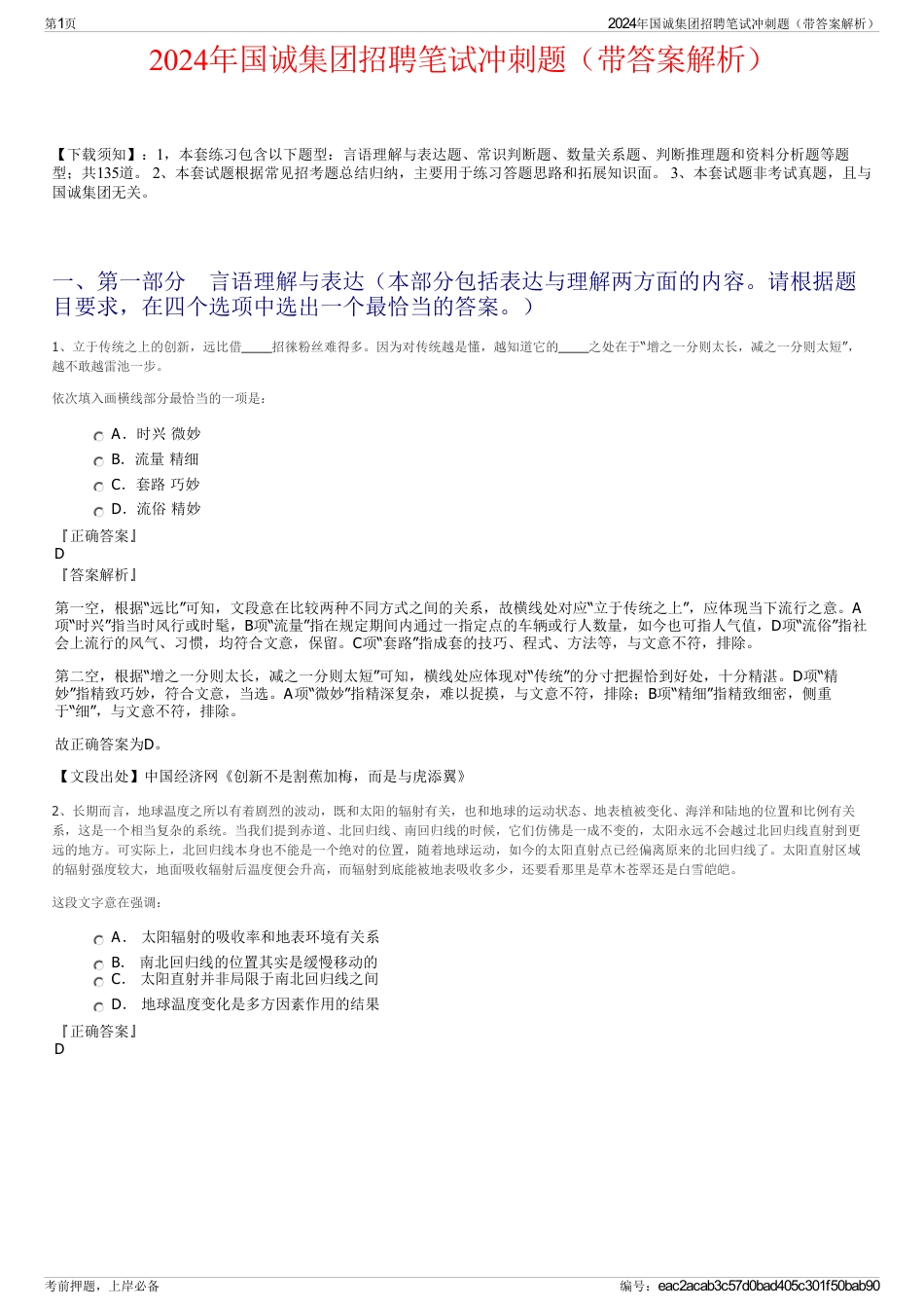 2024年国诚集团招聘笔试冲刺题（带答案解析）_第1页