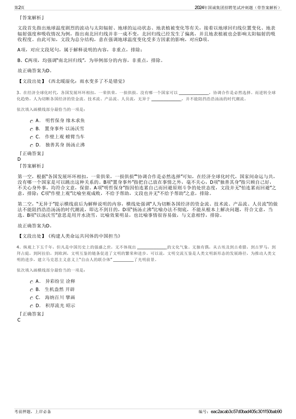 2024年国诚集团招聘笔试冲刺题（带答案解析）_第2页