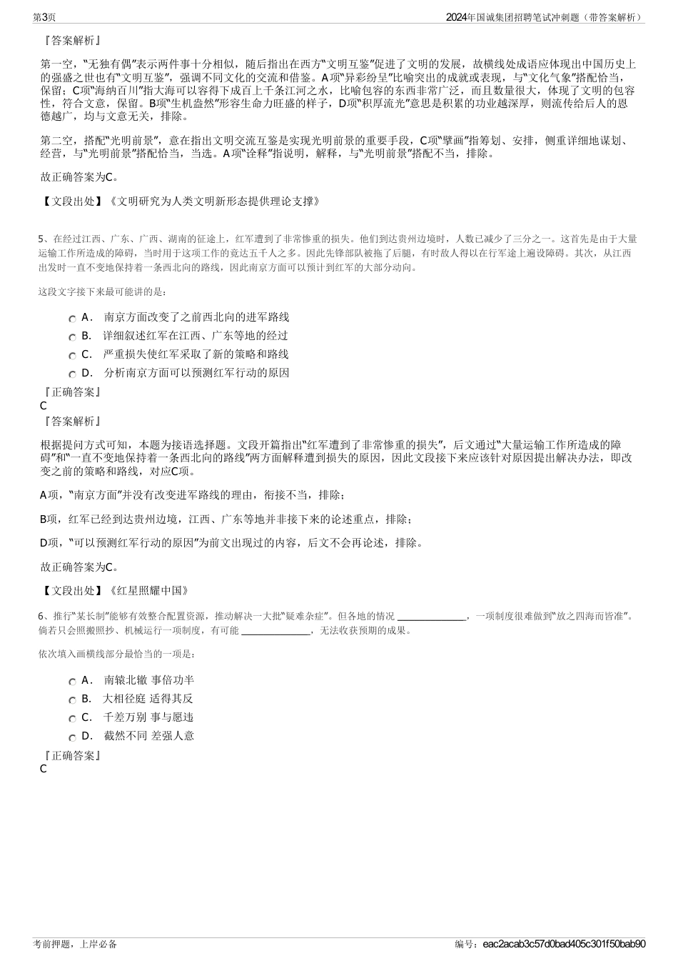2024年国诚集团招聘笔试冲刺题（带答案解析）_第3页