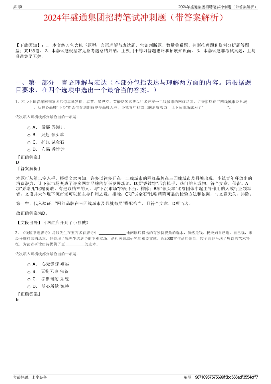 2024年盛通集团招聘笔试冲刺题（带答案解析）_第1页