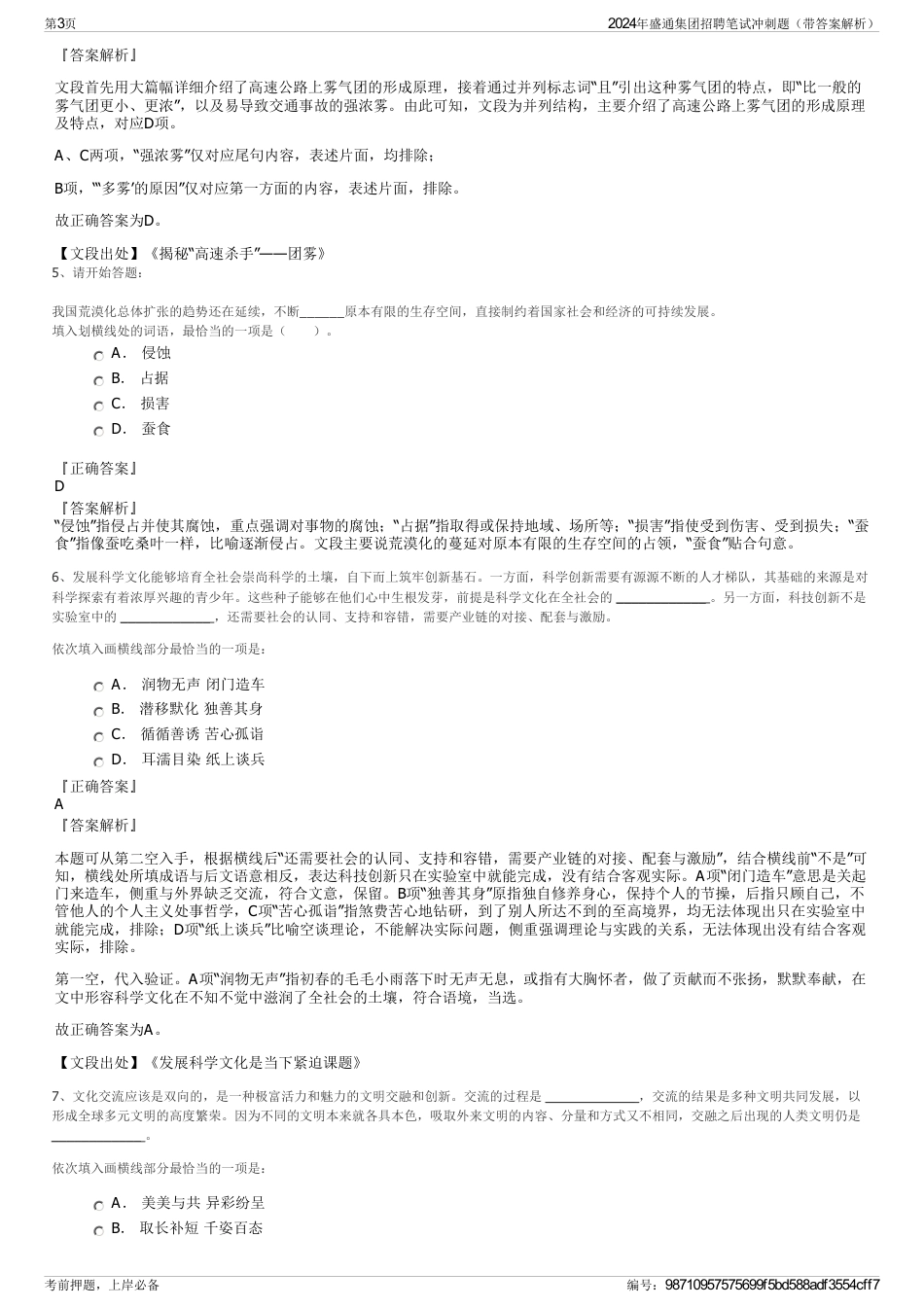 2024年盛通集团招聘笔试冲刺题（带答案解析）_第3页