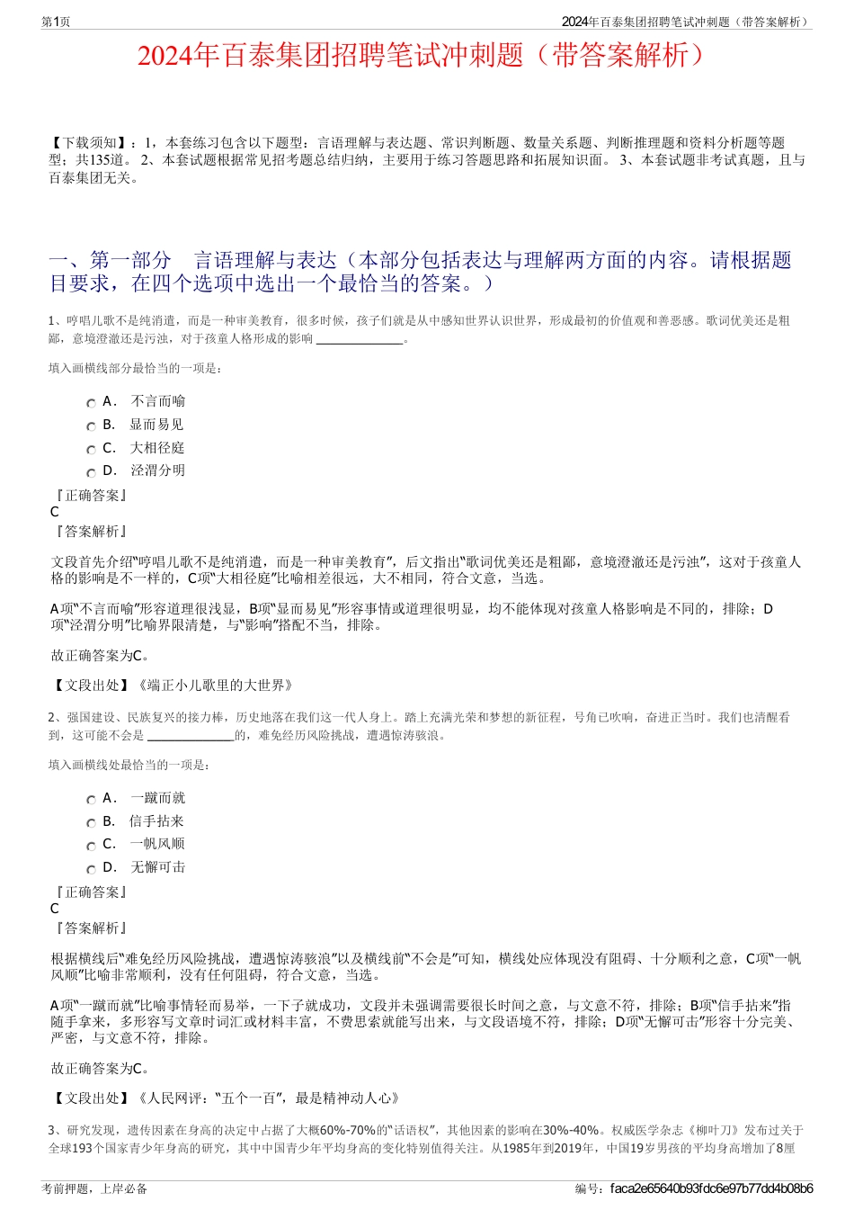 2024年百泰集团招聘笔试冲刺题（带答案解析）_第1页