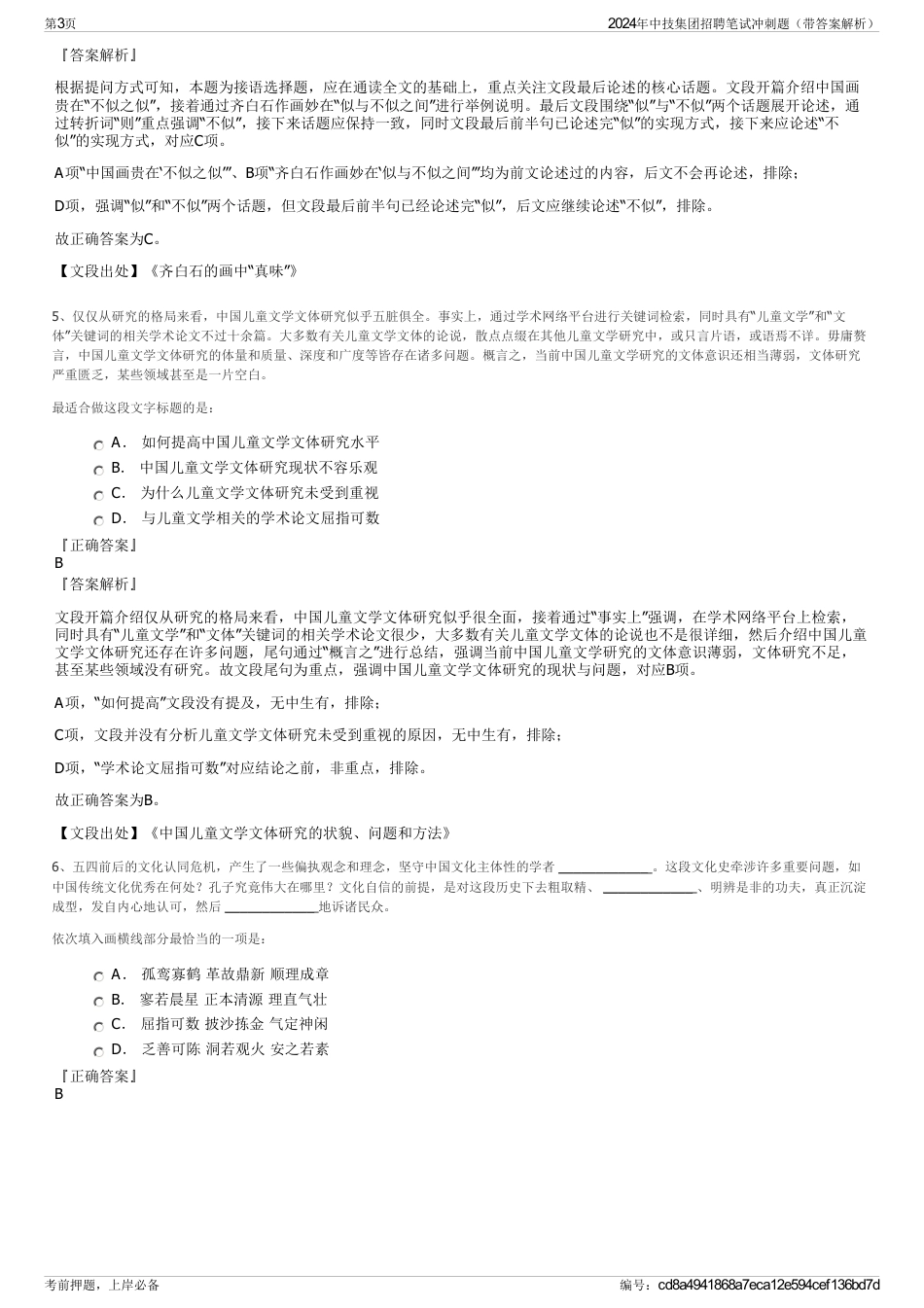 2024年中技集团招聘笔试冲刺题（带答案解析）_第3页