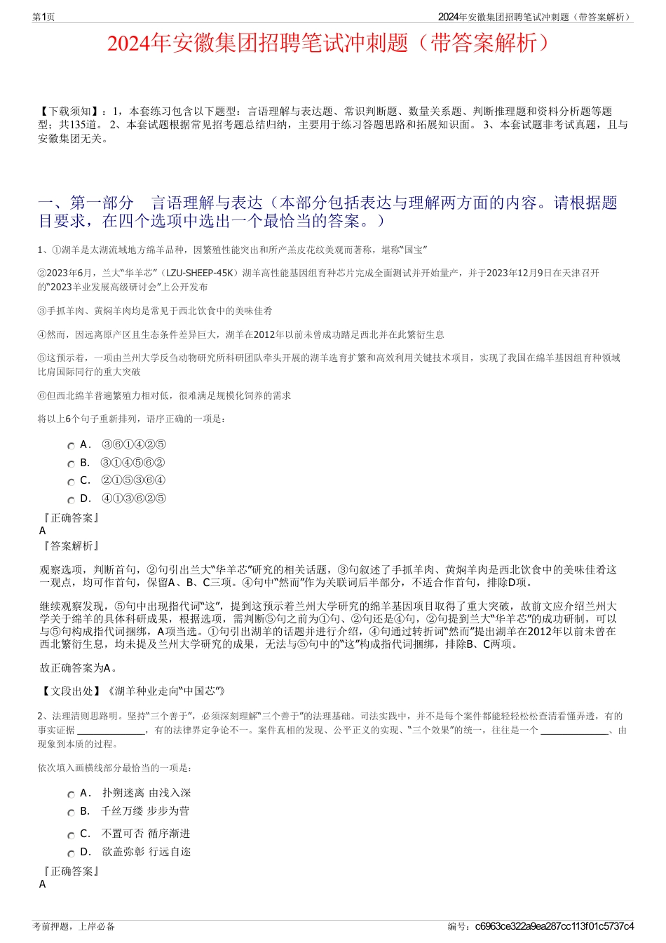 2024年安徽集团招聘笔试冲刺题（带答案解析）_第1页