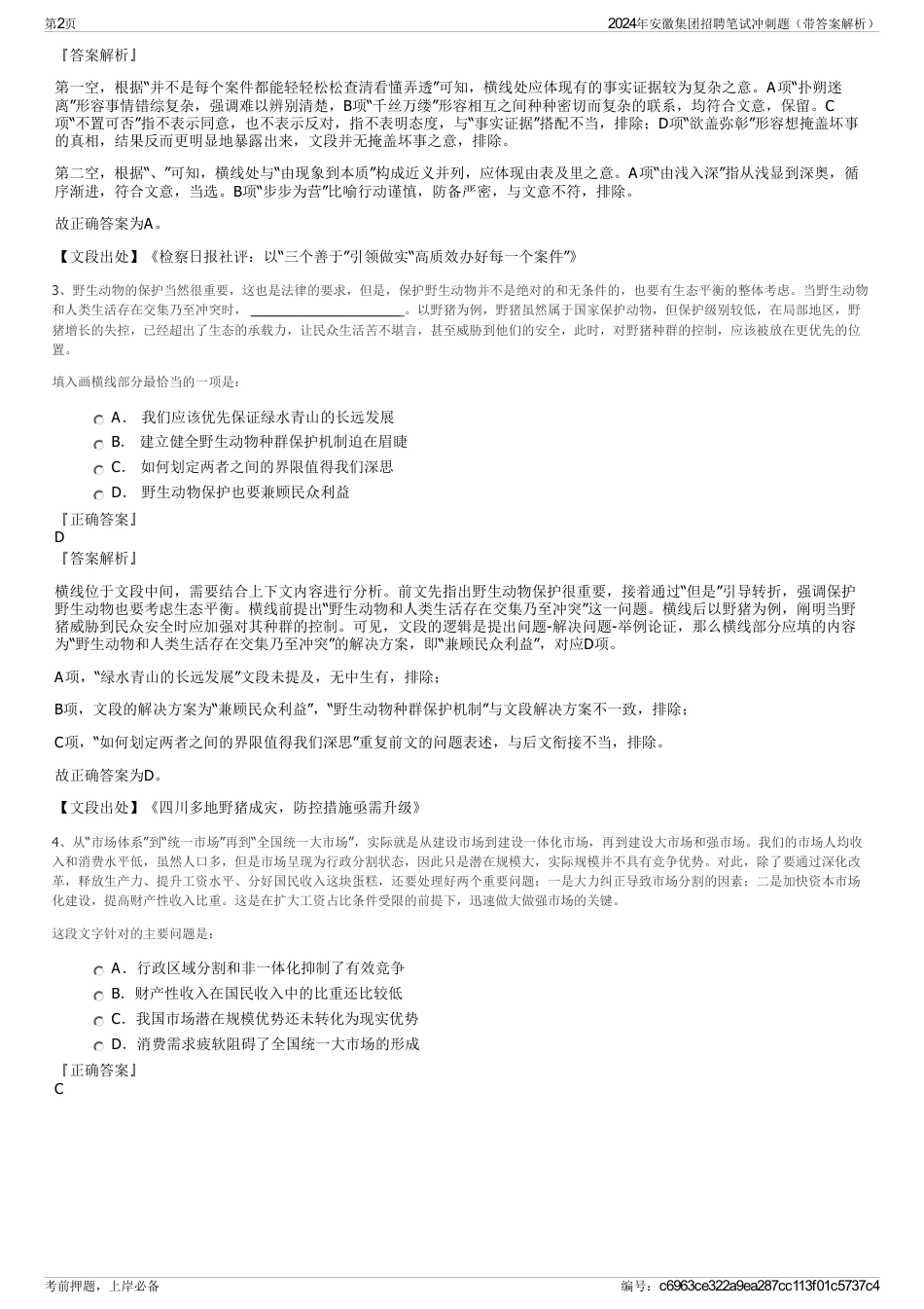 2024年安徽集团招聘笔试冲刺题（带答案解析）_第2页