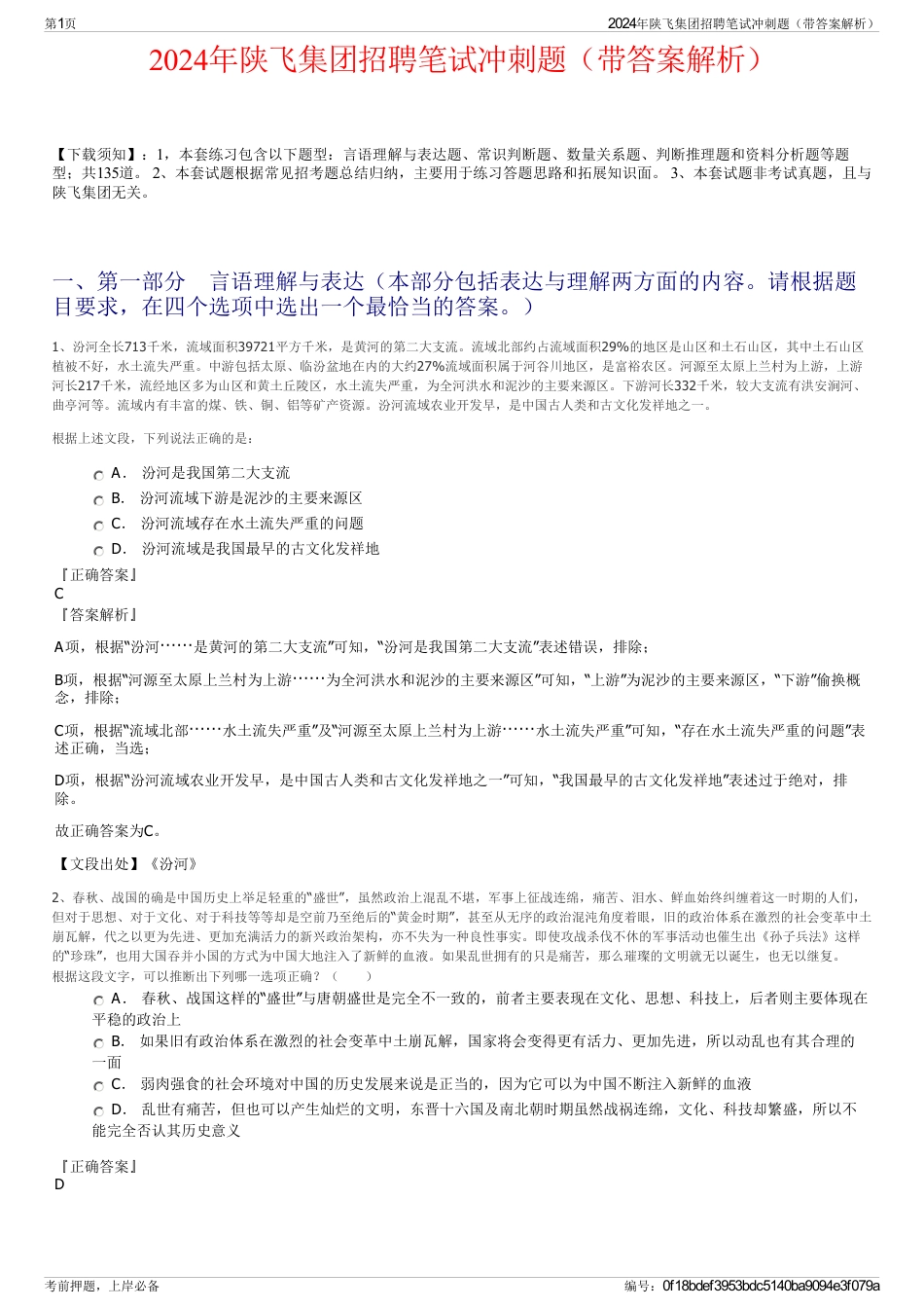 2024年陕飞集团招聘笔试冲刺题（带答案解析）_第1页