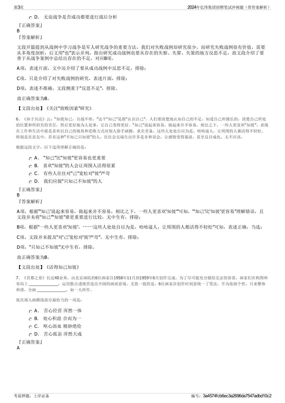 2024年亿纬集团招聘笔试冲刺题（带答案解析）_第3页