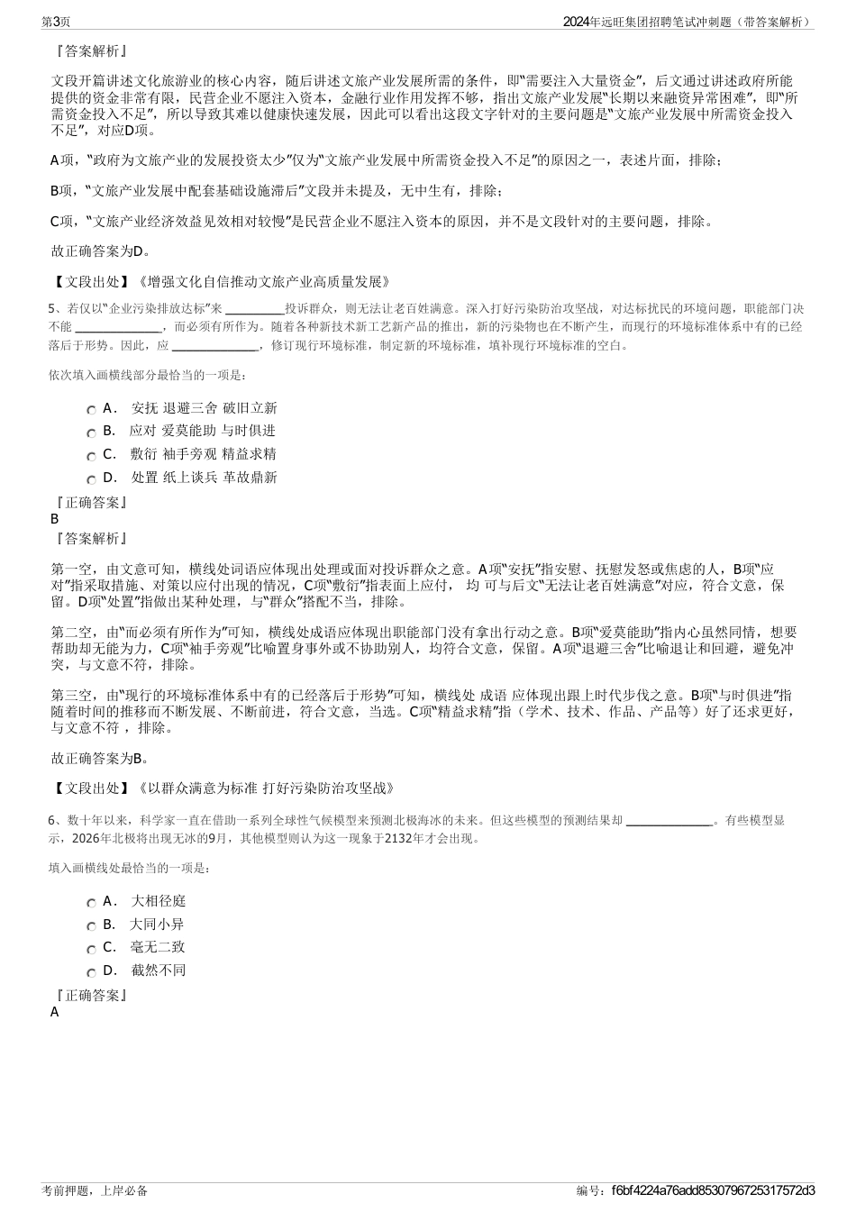 2024年远旺集团招聘笔试冲刺题（带答案解析）_第3页