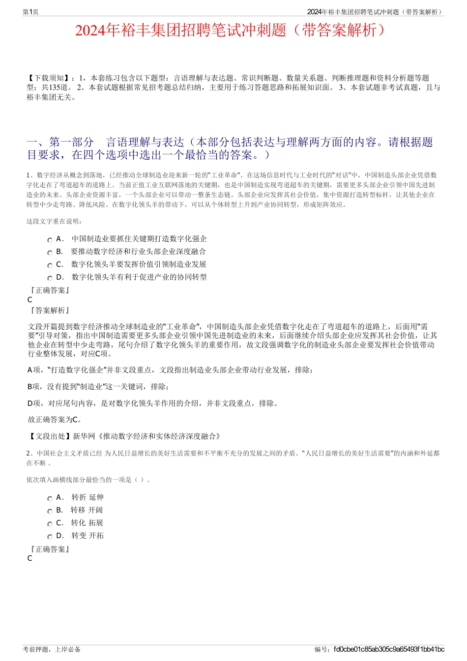 2024年裕丰集团招聘笔试冲刺题（带答案解析）_第1页