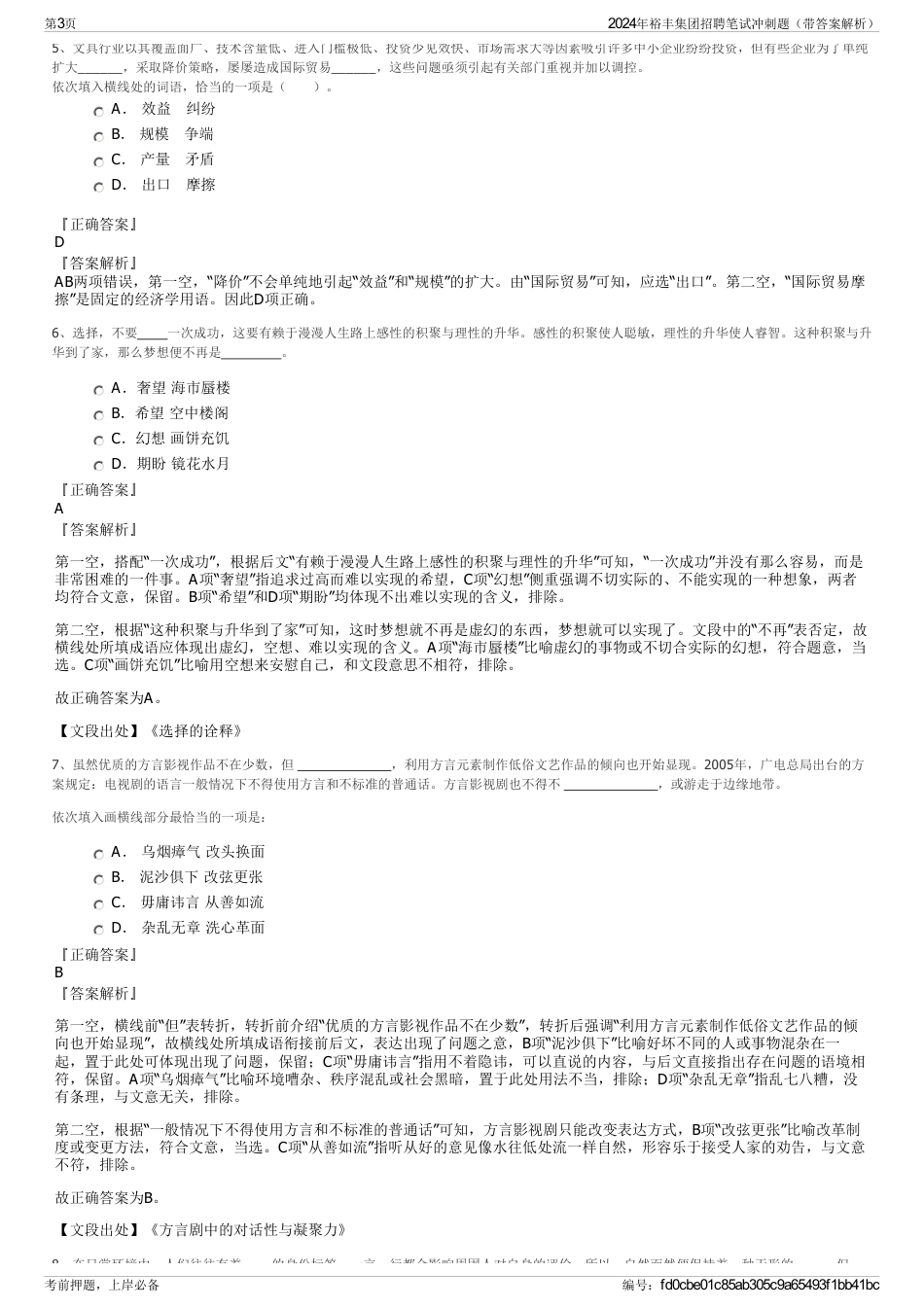 2024年裕丰集团招聘笔试冲刺题（带答案解析）_第3页