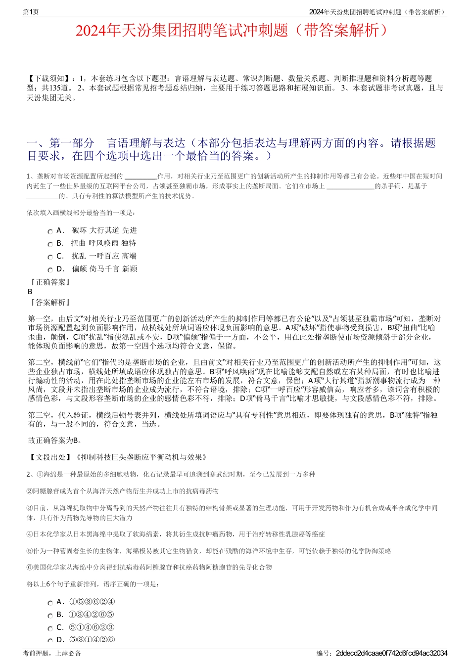 2024年天汾集团招聘笔试冲刺题（带答案解析）_第1页