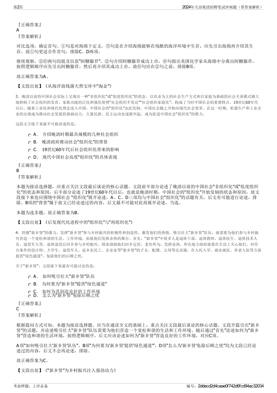 2024年天汾集团招聘笔试冲刺题（带答案解析）_第2页