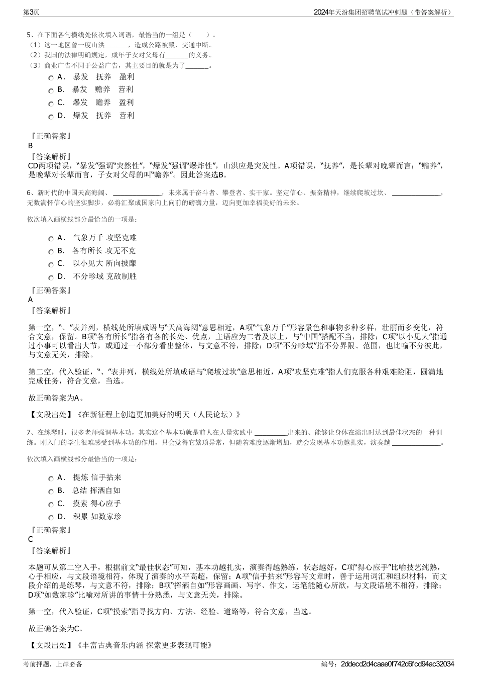 2024年天汾集团招聘笔试冲刺题（带答案解析）_第3页