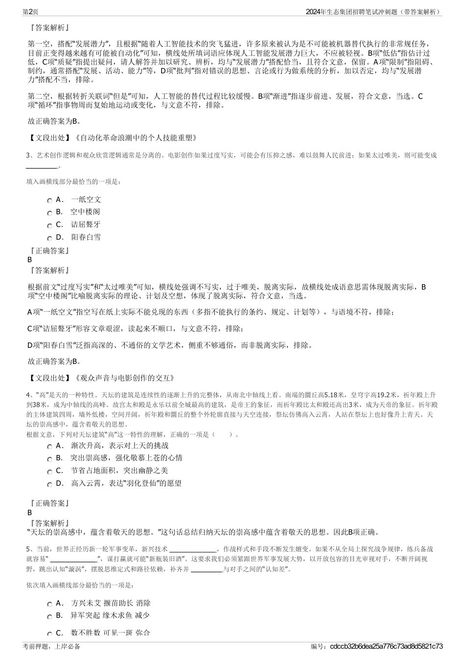 2024年生态集团招聘笔试冲刺题（带答案解析）_第2页