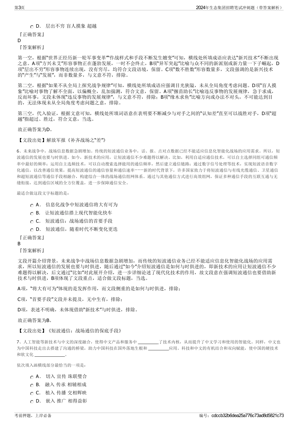 2024年生态集团招聘笔试冲刺题（带答案解析）_第3页