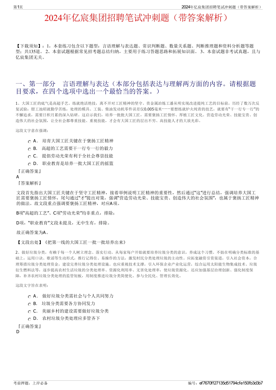2024年亿宸集团招聘笔试冲刺题（带答案解析）_第1页