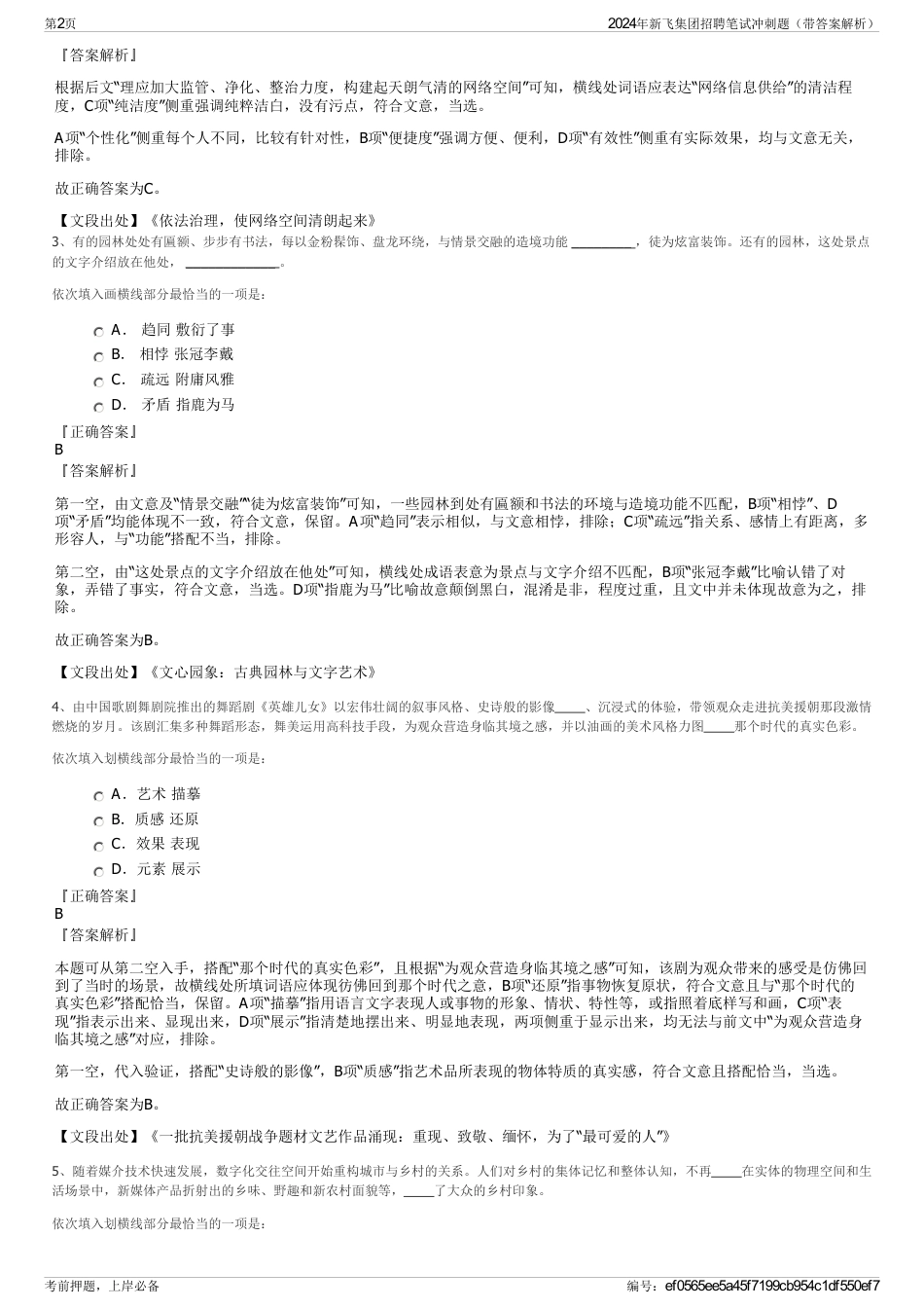 2024年新飞集团招聘笔试冲刺题（带答案解析）_第2页