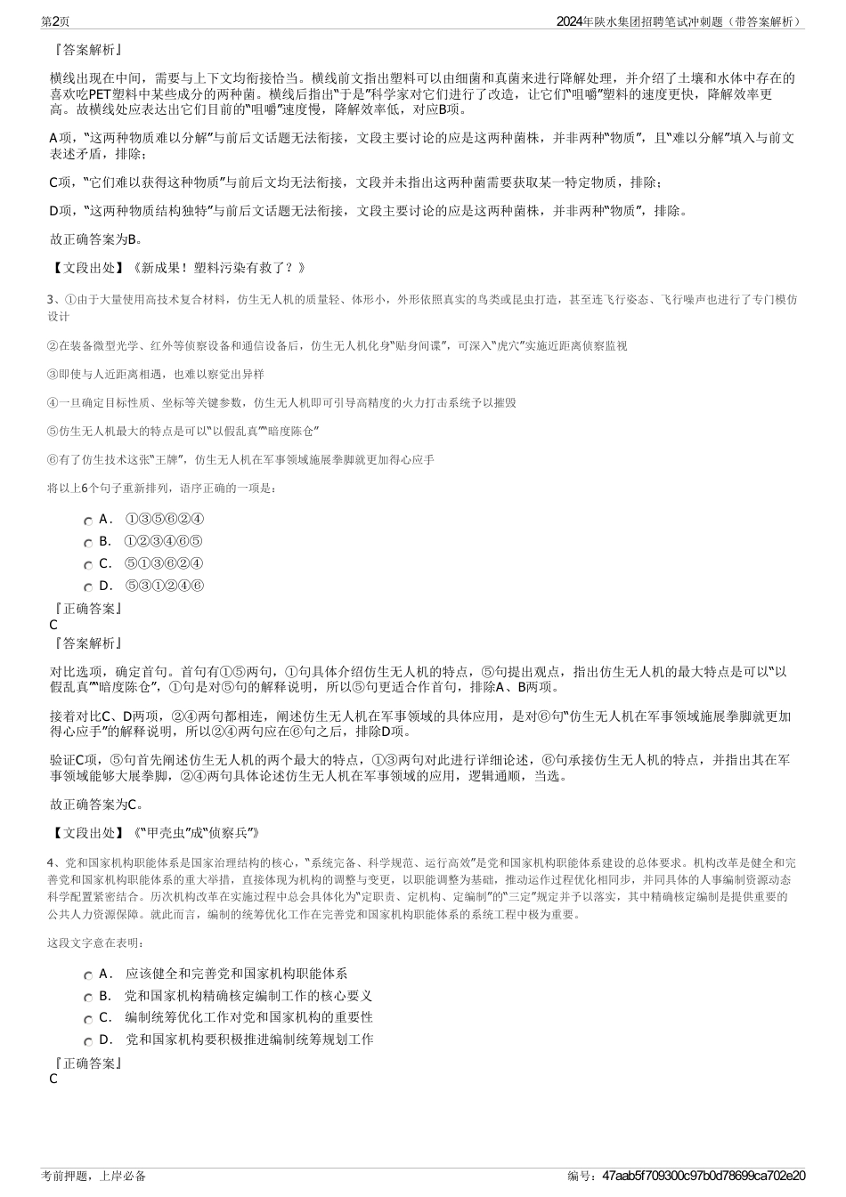 2024年陕水集团招聘笔试冲刺题（带答案解析）_第2页