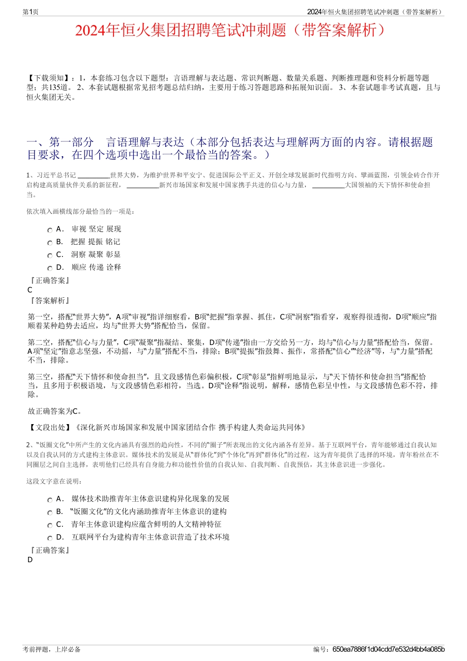 2024年恒火集团招聘笔试冲刺题（带答案解析）_第1页