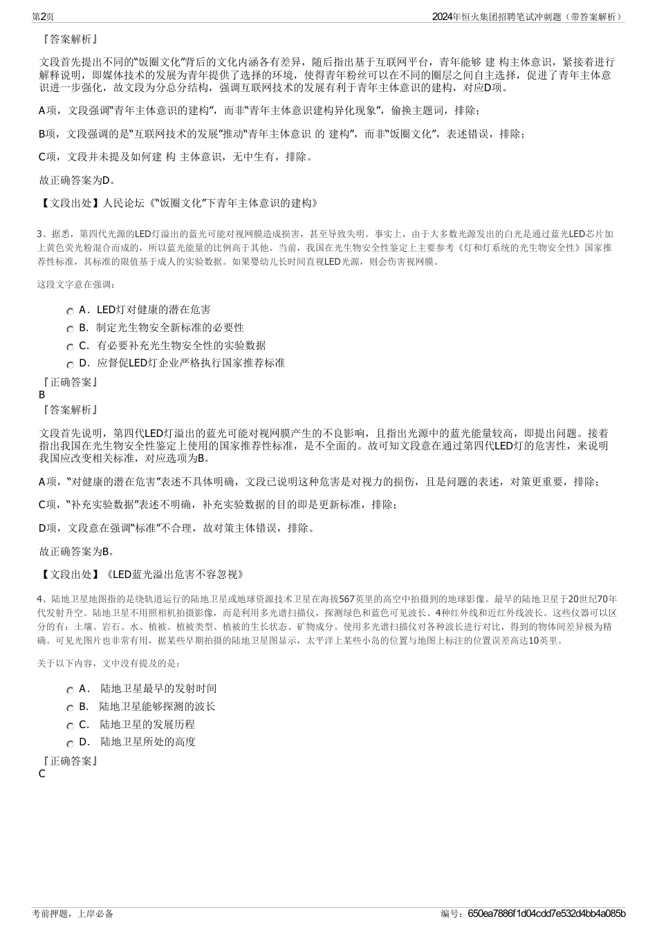 2024年恒火集团招聘笔试冲刺题（带答案解析）_第2页