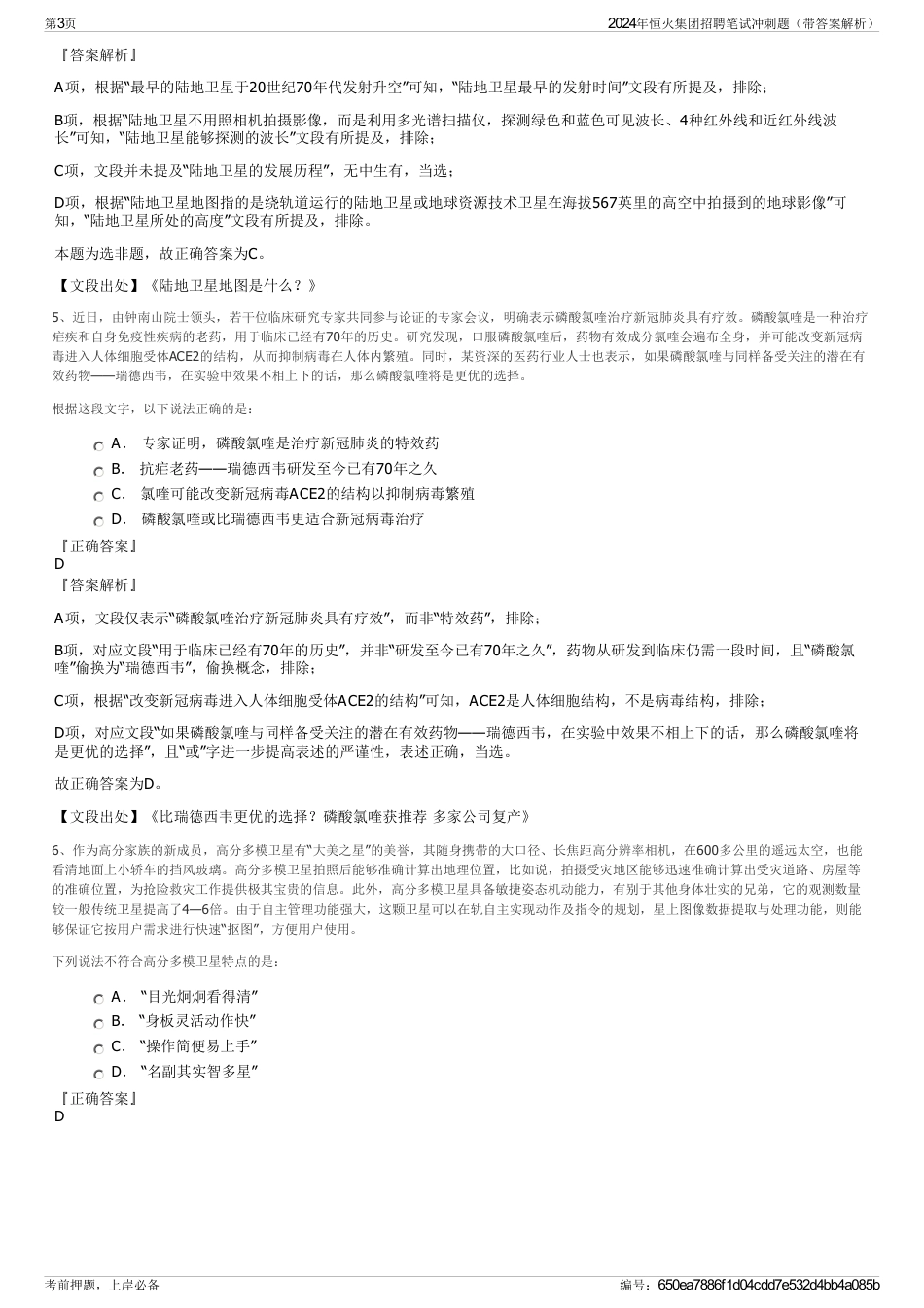 2024年恒火集团招聘笔试冲刺题（带答案解析）_第3页