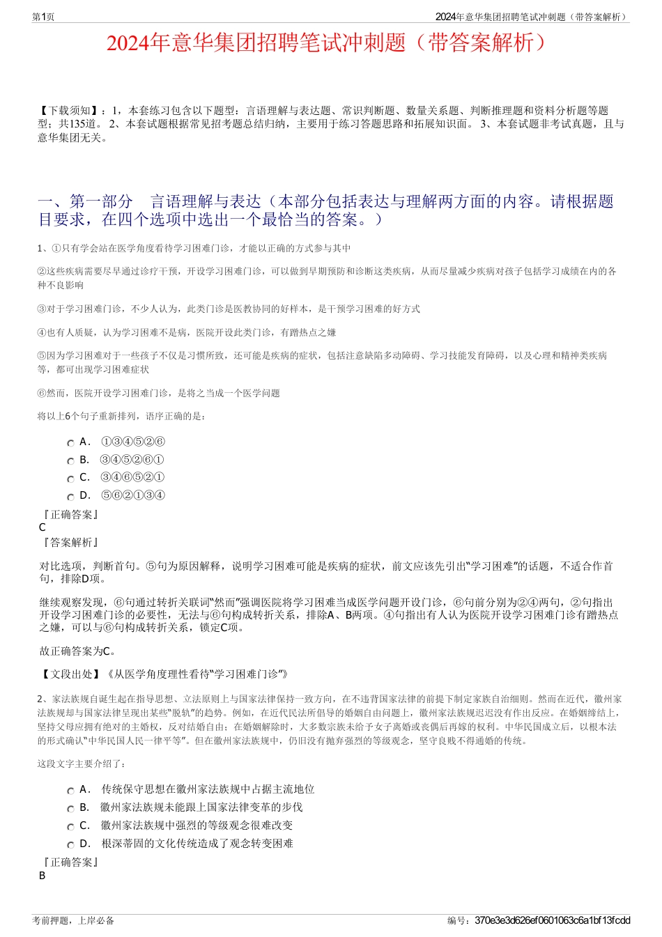 2024年意华集团招聘笔试冲刺题（带答案解析）_第1页