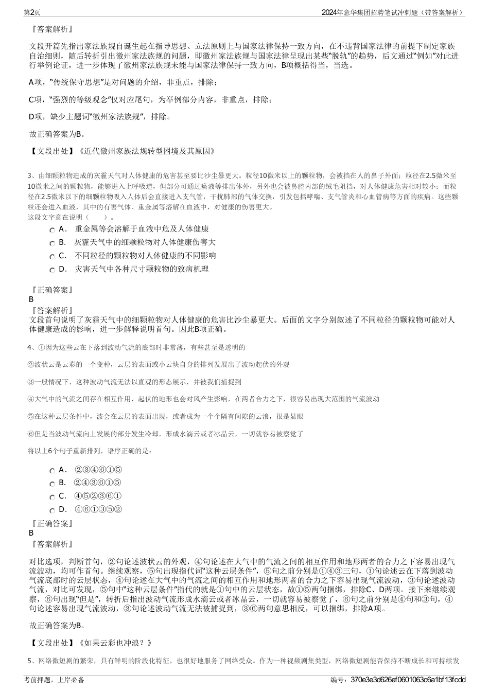 2024年意华集团招聘笔试冲刺题（带答案解析）_第2页