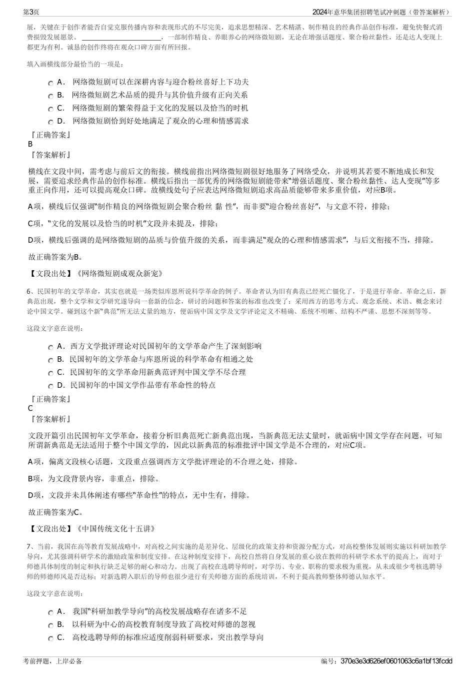 2024年意华集团招聘笔试冲刺题（带答案解析）_第3页