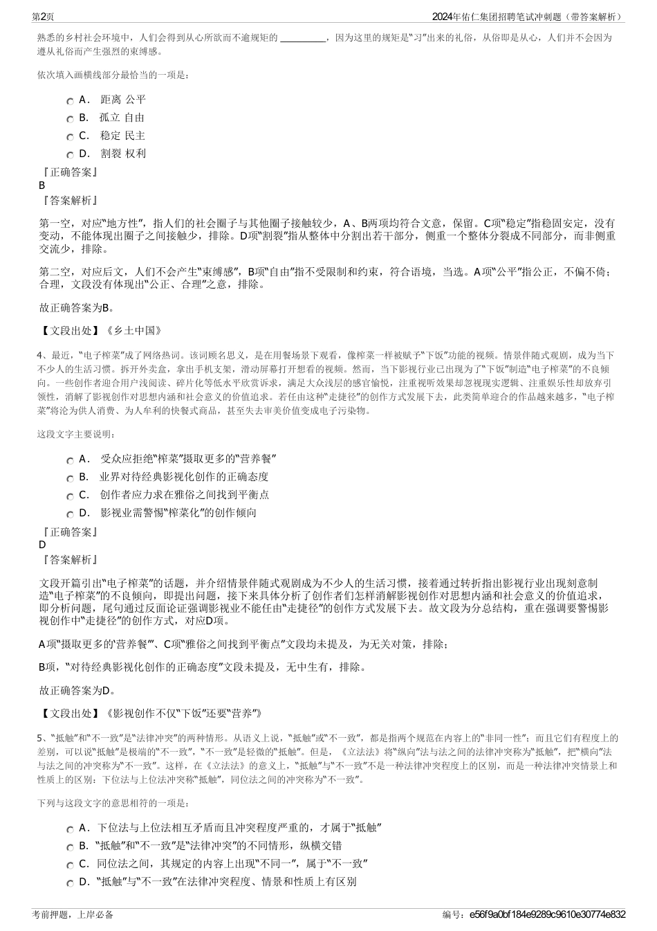 2024年佑仁集团招聘笔试冲刺题（带答案解析）_第2页