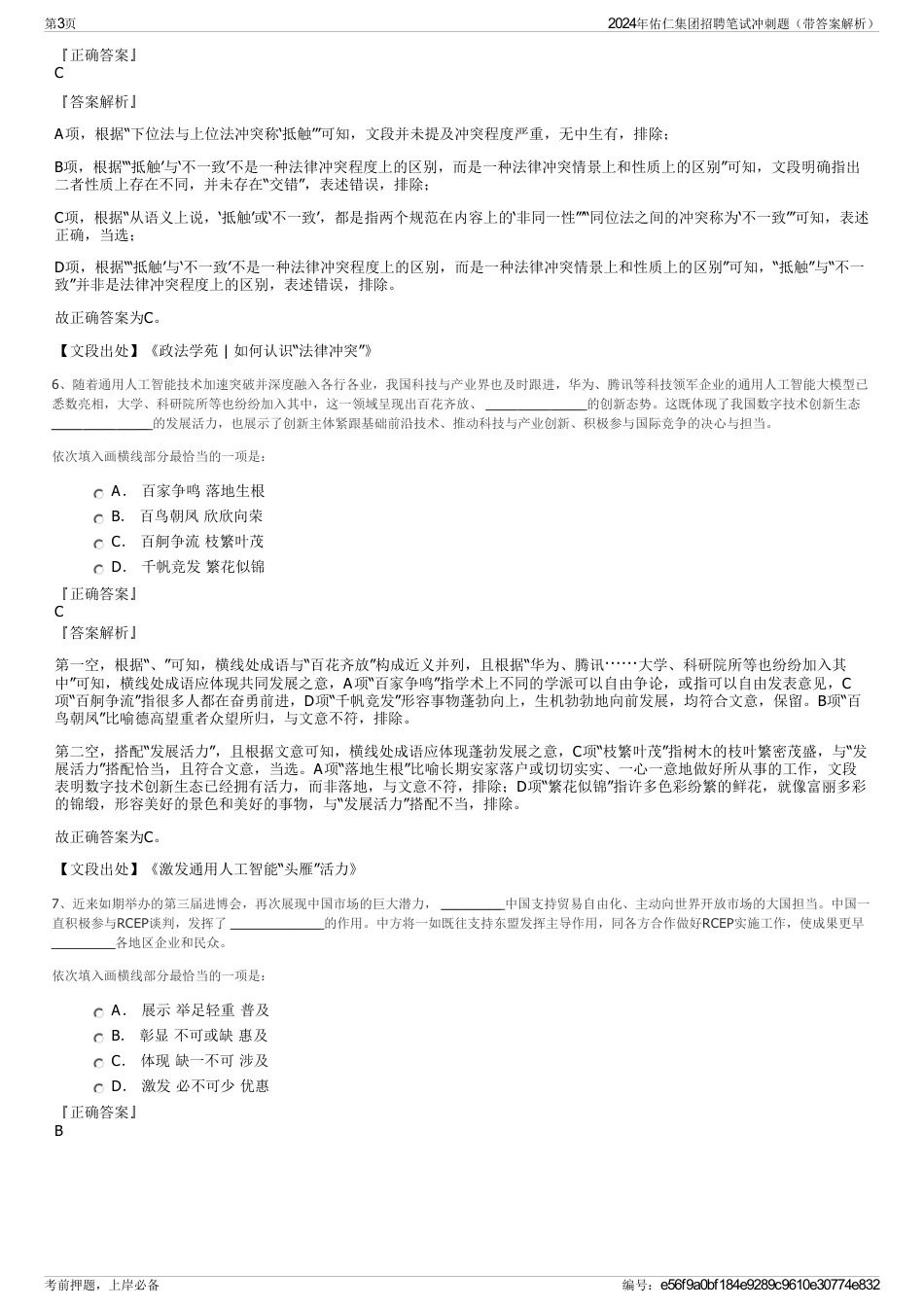 2024年佑仁集团招聘笔试冲刺题（带答案解析）_第3页