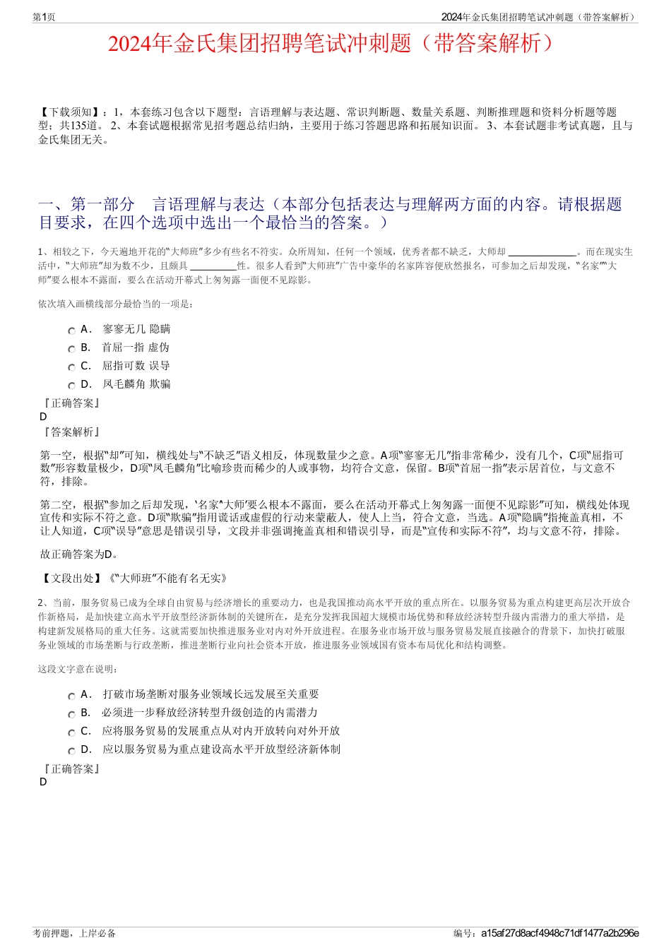 2024年金氏集团招聘笔试冲刺题（带答案解析）_第1页