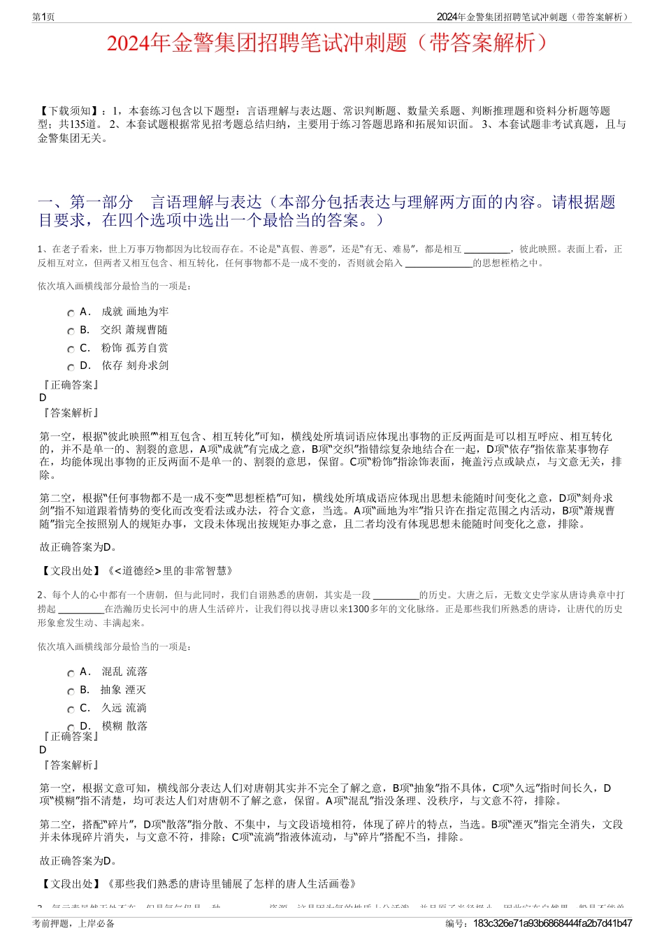 2024年金警集团招聘笔试冲刺题（带答案解析）_第1页