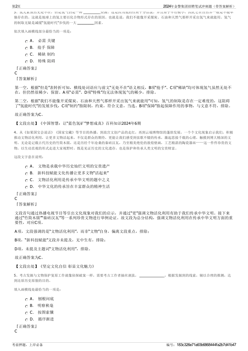 2024年金警集团招聘笔试冲刺题（带答案解析）_第2页