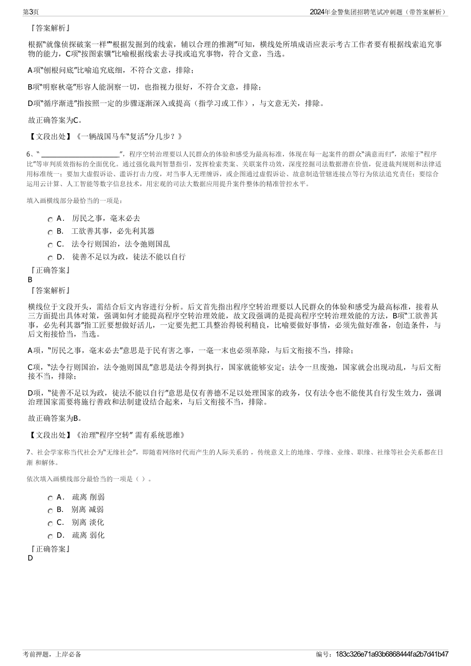2024年金警集团招聘笔试冲刺题（带答案解析）_第3页