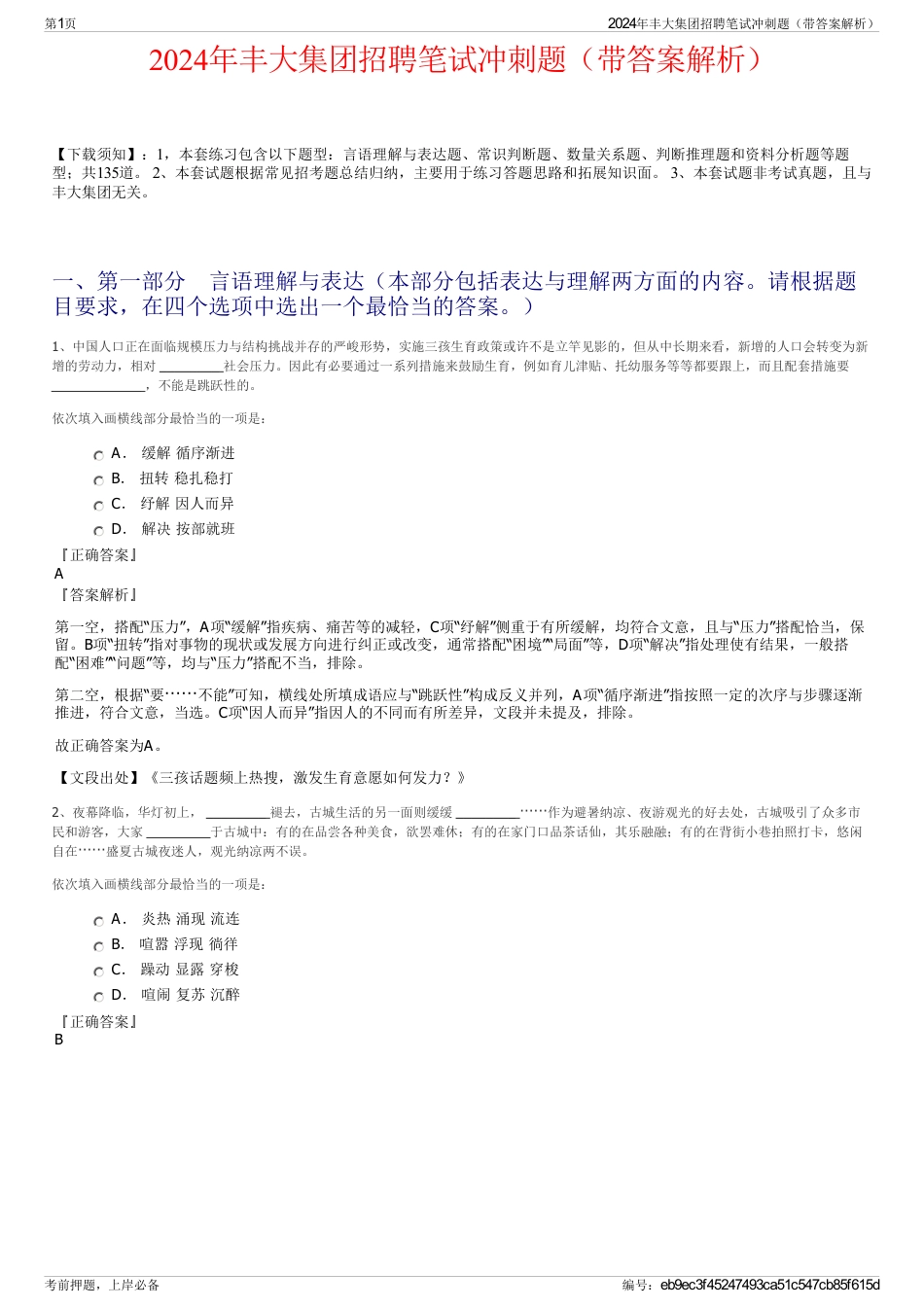 2024年丰大集团招聘笔试冲刺题（带答案解析）_第1页