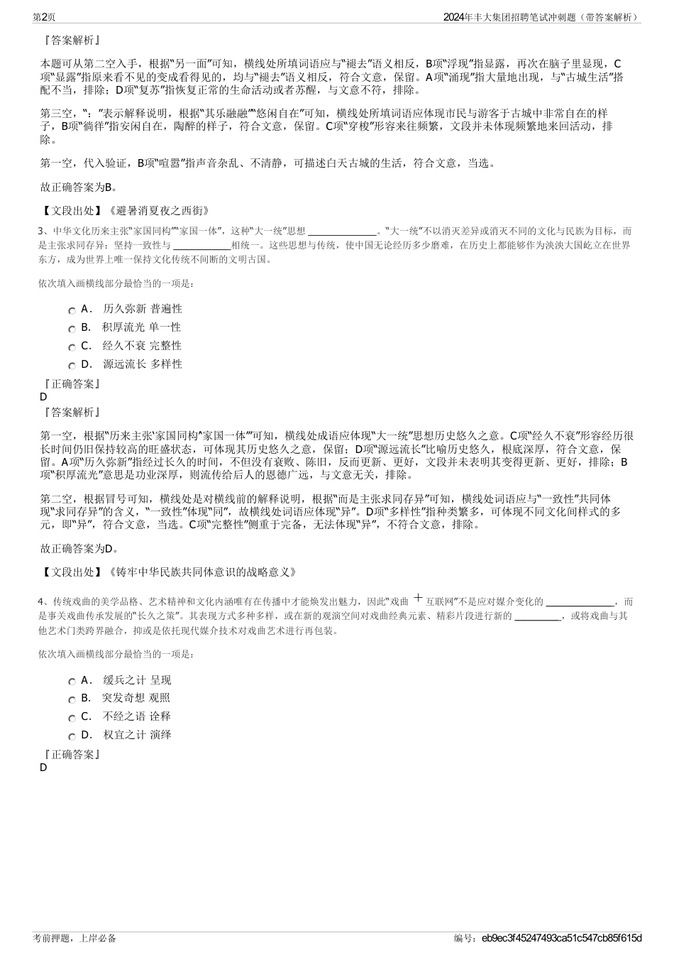 2024年丰大集团招聘笔试冲刺题（带答案解析）_第2页