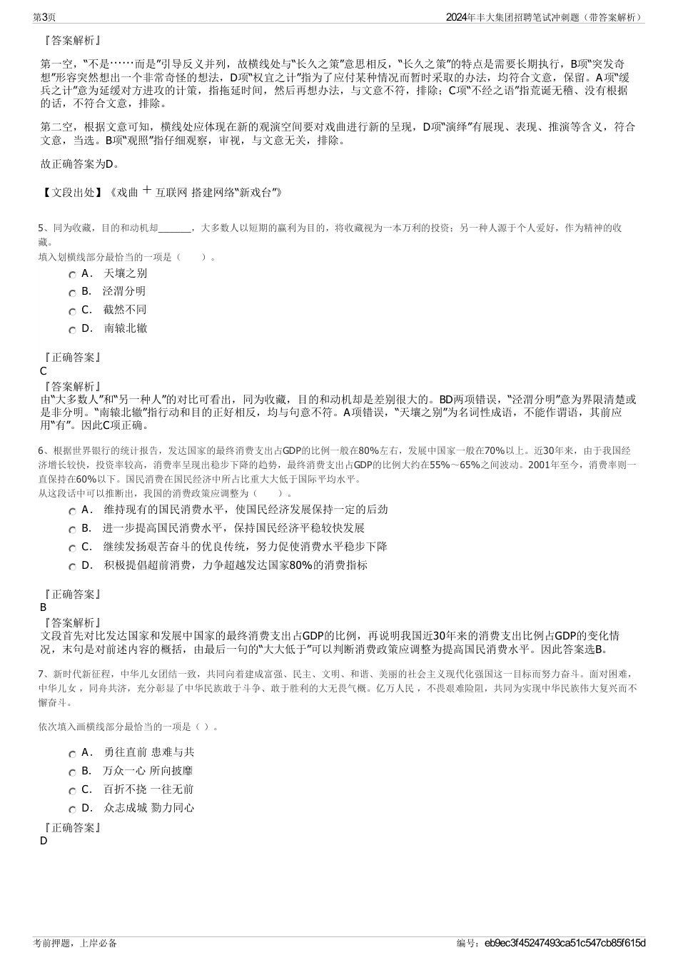 2024年丰大集团招聘笔试冲刺题（带答案解析）_第3页