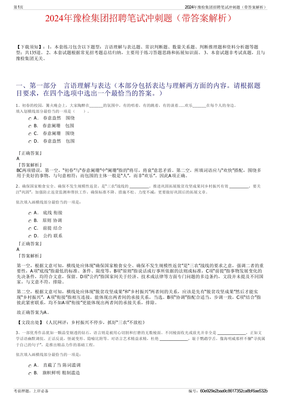 2024年豫检集团招聘笔试冲刺题（带答案解析）_第1页