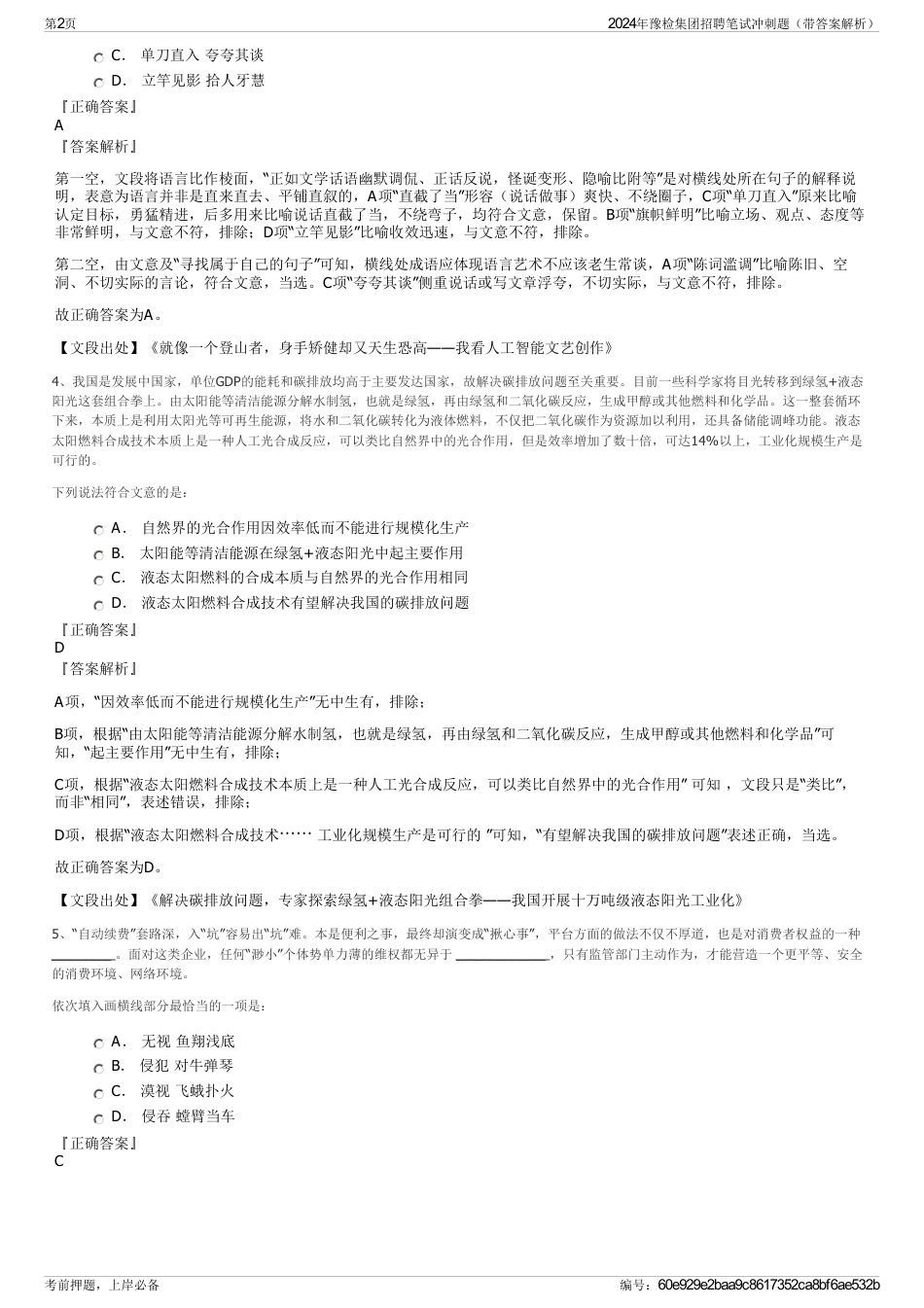 2024年豫检集团招聘笔试冲刺题（带答案解析）_第2页